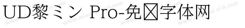 UD黎ミン Pro字体转换